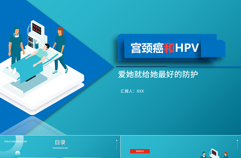 2022宫颈癌和HPV疫苗医疗保健宣传知识讲座PPT简约精美医疗教学各种疾病医理PPT模板