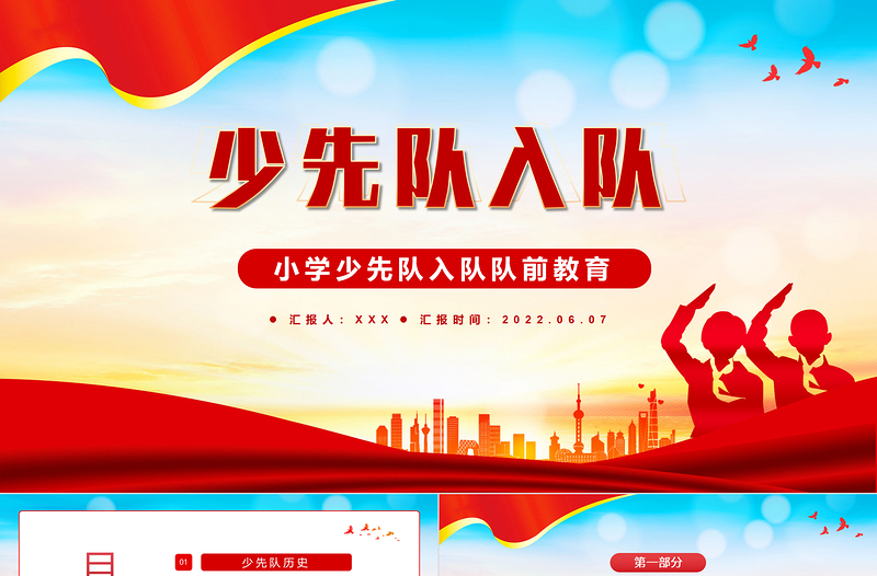 2022少先队入队PPT党政风精美风小学少先队入队队前教育主题课件模板