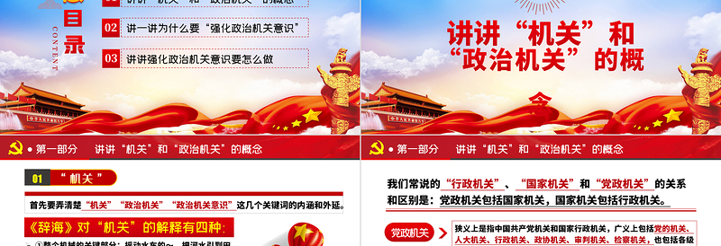 党政风精美强化政治机关意识走前列做表率专题党政党建党课PPT
