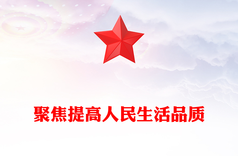 聚焦提高人民生活品质PPT党政风全面深化改革的价值追求课件(讲稿)