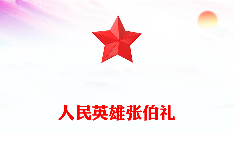 2023人民英雄张伯礼PPT党政风精美医之大者为国为民抗疫先进事迹介绍课件(讲稿)