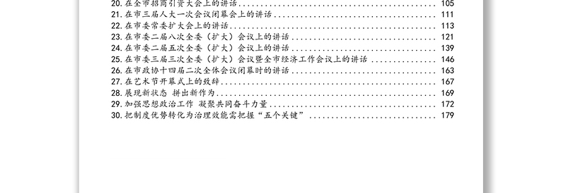 领导讲话:合肥市市委书记虞爱华讲话汇编(30篇)