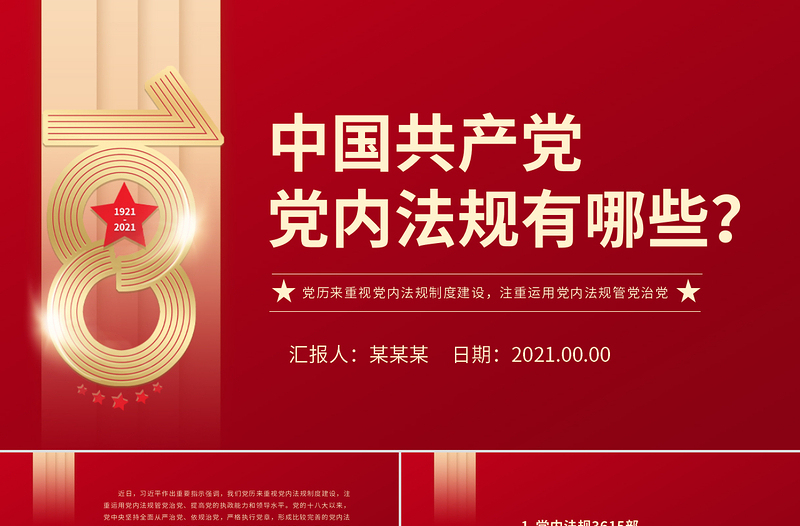 中国共产党党内法规有哪些PPT党历来重视党内法规制度建设注重运用党内法规管党治党纪律党课PPT