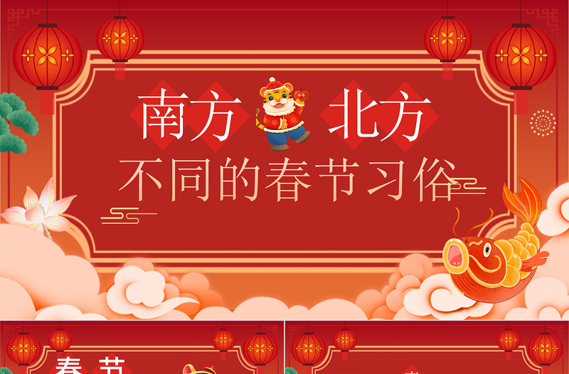 南北方春节习俗PPT党政风简约过年习俗差异中国传统文化知识主题班会课件