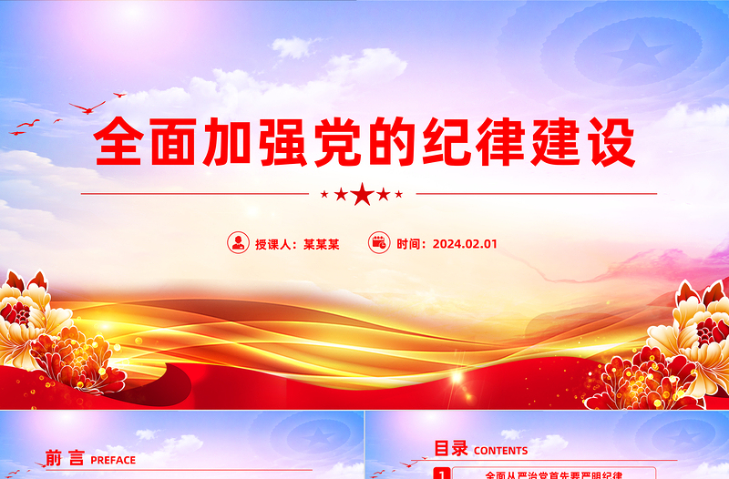 全面加强党的纪律建设PPT党政风优质全面从严治党专题党课