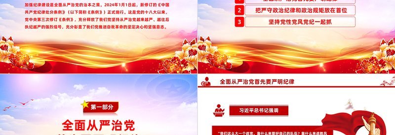 全面加强党的纪律建设PPT党政风优质全面从严治党专题党课