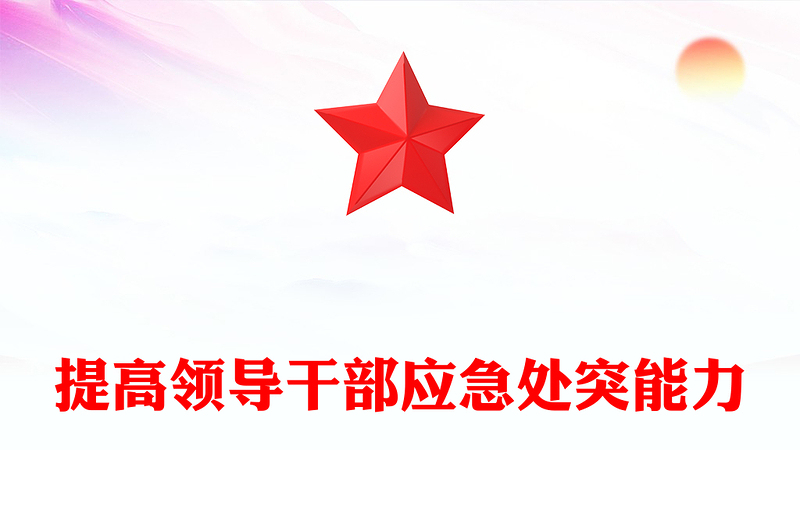 干部应急处突能力PPT党政风简约提高领导干部应急处突能力防范化解重大风险微党课(讲稿)