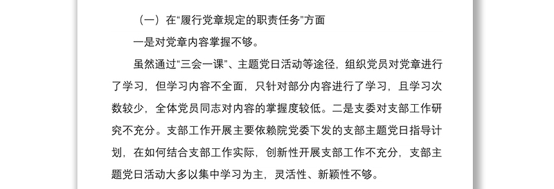 2022年党支部班子组织生活会四个对照对照履行党章规定的职责任务落实上级部署要求完成党史学习教育等方面检查材料4份