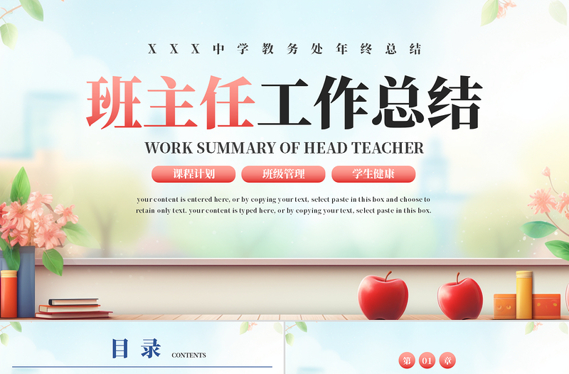 简约风教育教学班主任工作总结PPT