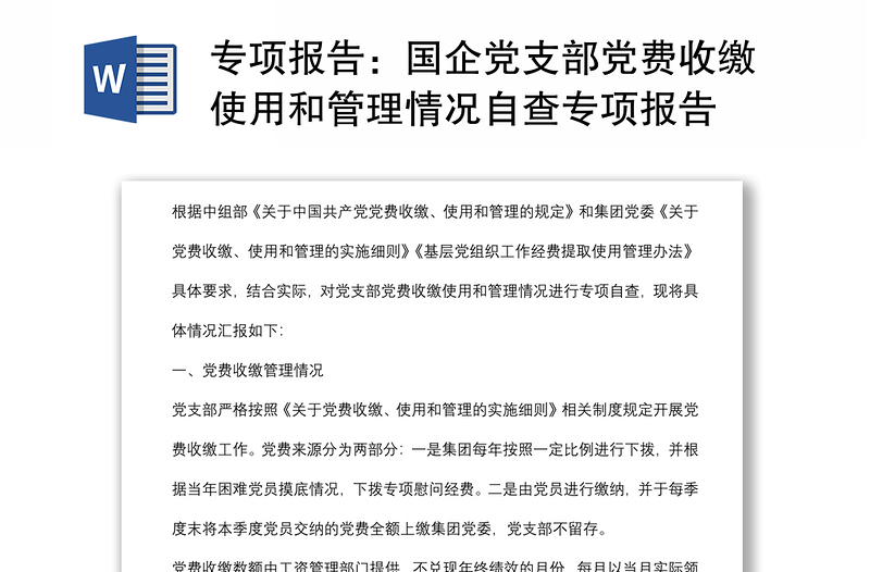 专项报告:国企党支部党费收缴使用和管理情况自查专项报告