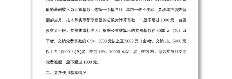 专项报告:国企党支部党费收缴使用和管理情况自查专项报告