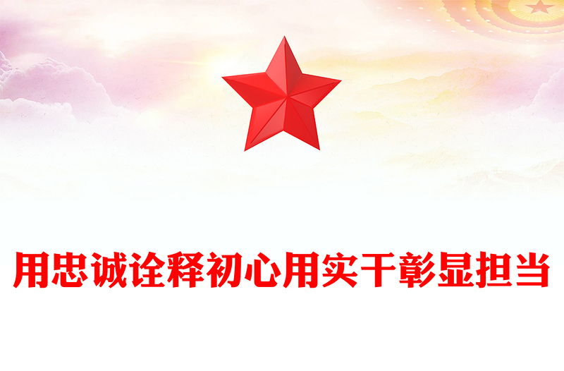 用忠诚诠释初心用实干彰显担当PPT2024年党员思想教育党课PPT(讲稿)