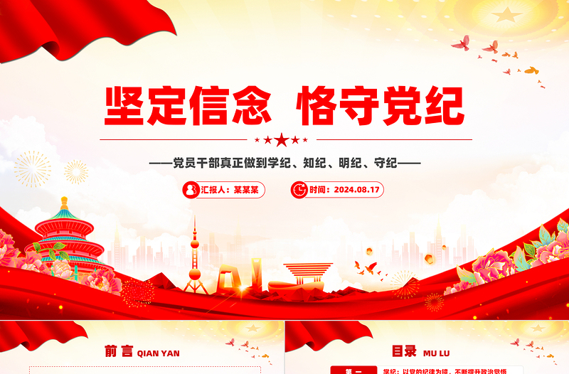 坚定信念恪守党纪ppt精美简约党员干部学纪知纪明纪守纪党课