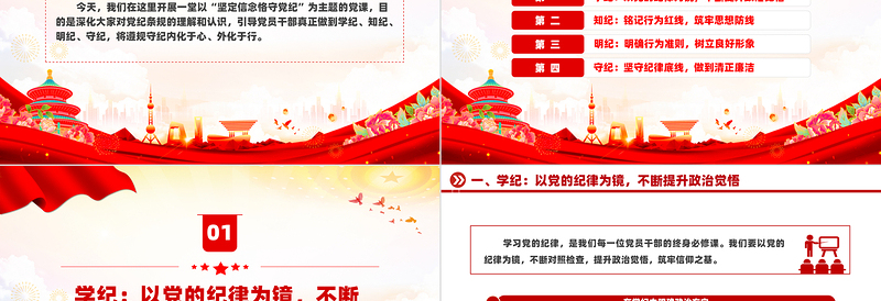 坚定信念恪守党纪ppt精美简约党员干部学纪知纪明纪守纪党课
