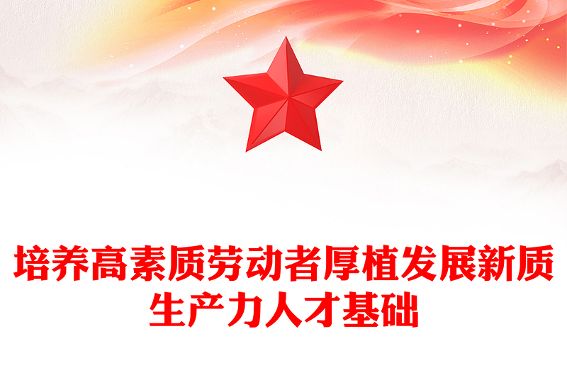 培养高素质劳动者厚植发展新质生产力人才基础PPT下载(讲稿)