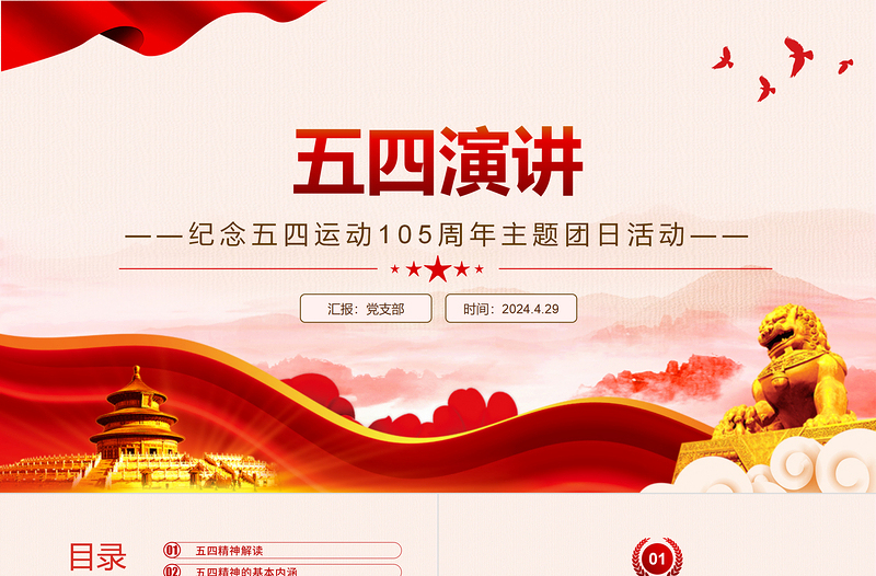 五四演讲PPT精品弘扬五四精神做新时代中国青年专题课件