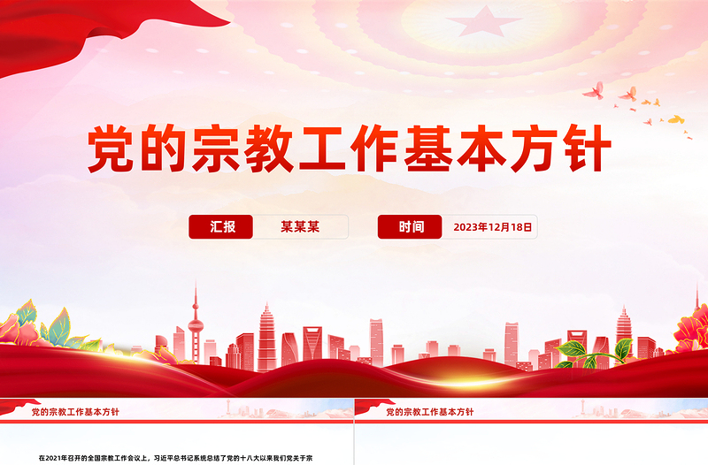 宗教工作基本方针PPT简约实用民族宗教政策法规宣传课件