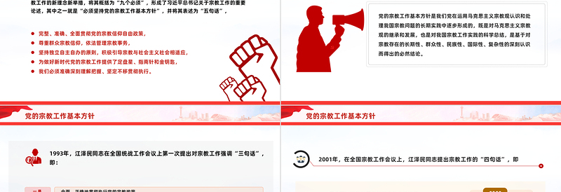 宗教工作基本方针PPT简约实用民族宗教政策法规宣传课件
