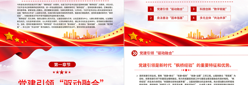 坚持和发展新时代“枫桥经验” 谱写基层善治新篇章PPT党政风深入学习“枫桥经验” 专题党课PPT模板