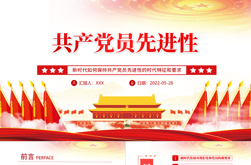 共产党员先进性PPT党建风党员干部学习教育专题党课PPT模板