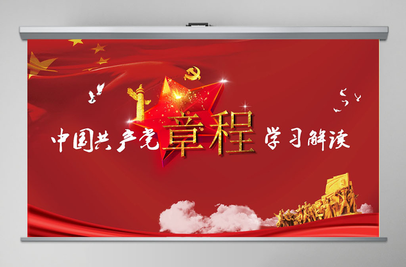 中国共产党章程(2012年修改版本)党章党规学习解读PPT模板幻灯片