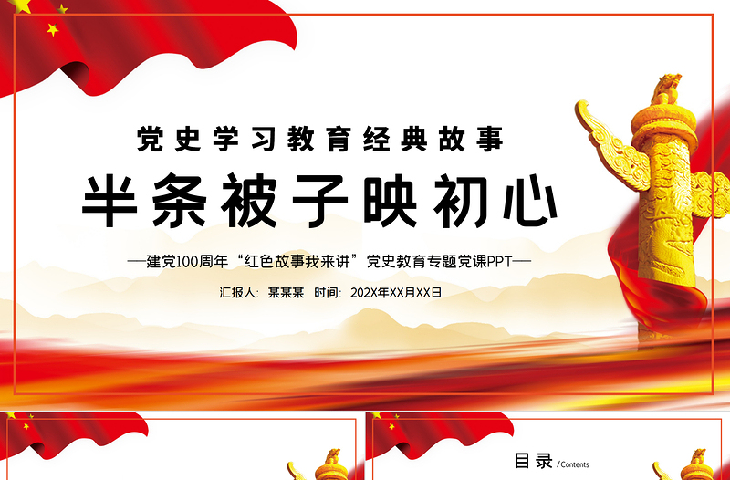 2021半条被子的故事PPT党政风重读党政风经典传承革命精神党史党课PPT