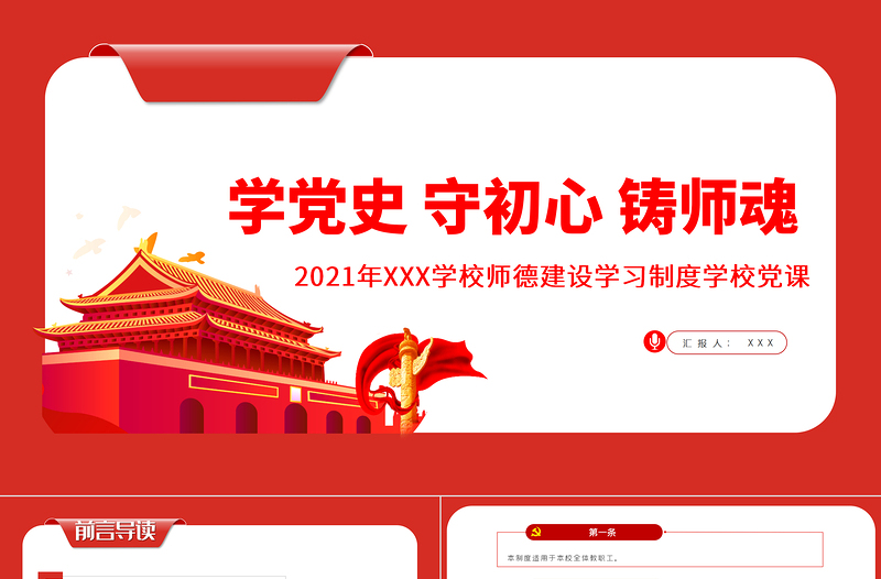 2021学党史守初心铸师魂PPT党政风简约师德师风建设学习制度学校党课PPT