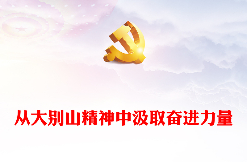 从大别山精神中汲取奋进力量PPT党政风优质党史学习教育党课(讲稿)