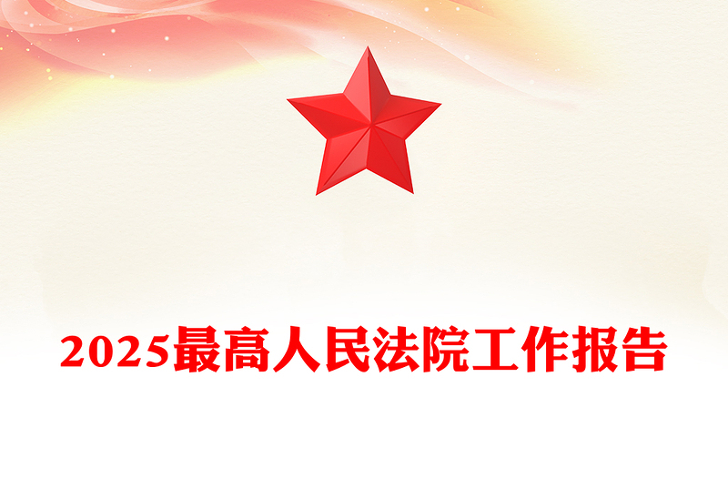 2025最高人民法院工作报告PPT党政风学习全国两会精神专题党课(讲稿)
