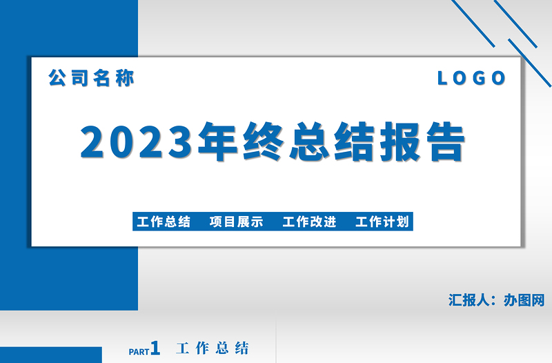 2023年度总结PPT深蓝色简约精美公司年度总结PPT模板