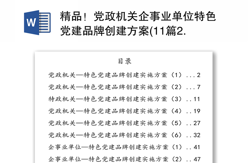 精品!党政机关企事业单位特色党建品牌创建方案(11篇2.6万字)
