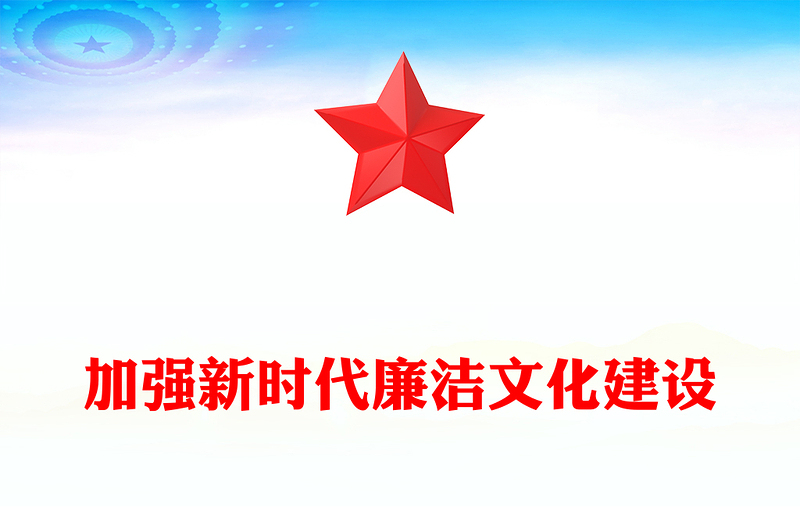 2023加强新时代廉洁文化建设PPT精品风党员干部廉政学习教育专题党课PPT(讲稿)