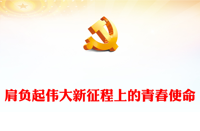2023肩负起伟大新征程上的青春使命PPT党政风优质风党员干部学习教育专题党课党建课件模板(讲稿)