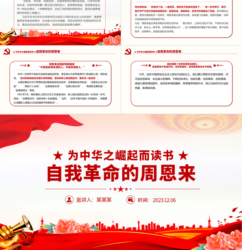 自我革命的周恩来PPT党政风优质早期共产党人的自我革命精神党史天天学党课PPT