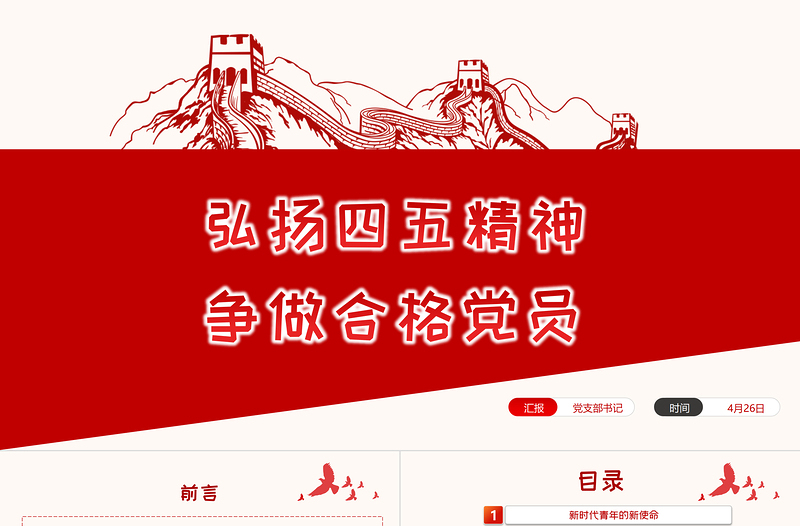 弘扬五四精神争做合格团员PPT党政风不忘初心跟党走青年建功新时代主题团日活动课件模板