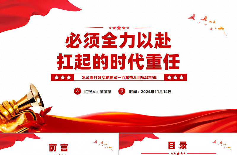 必须全力以赴扛起的时代重任PPT党建风怎么看打好实现建军一百年奋斗目标攻坚战课件