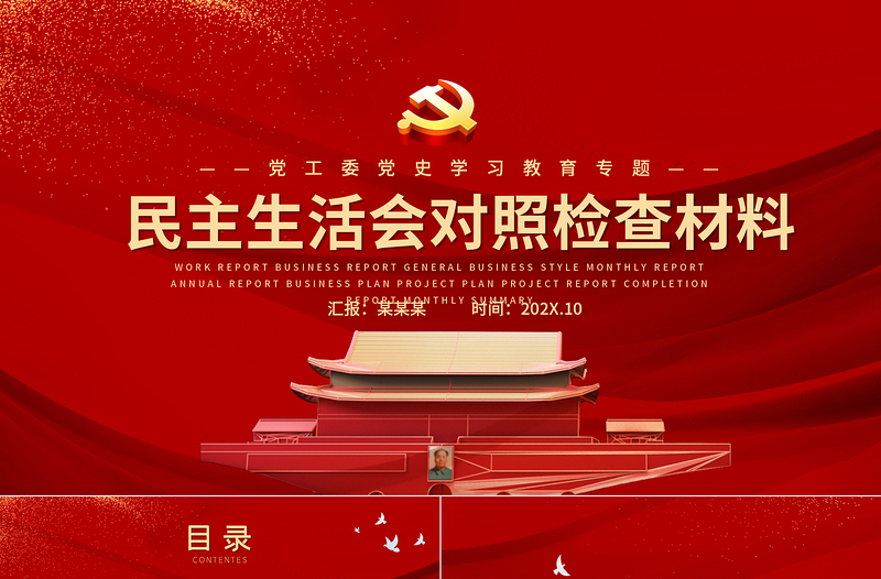 2022民主生活会对照检查材料PPT党政风政党风党工委党史学习教育专题党课PPT模板