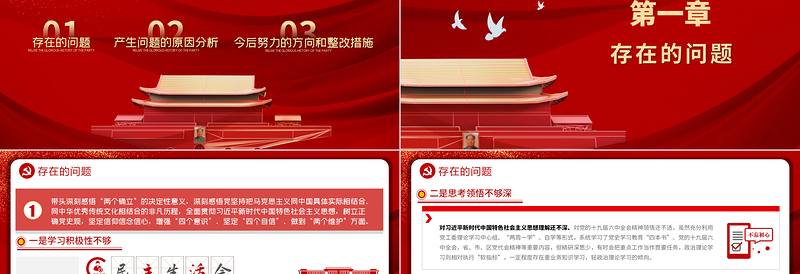 2022民主生活会对照检查材料PPT党政风政党风党工委党史学习教育专题党课PPT模板