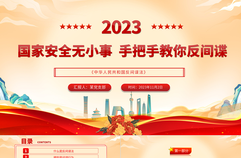 反间谍安全防范知识PPT党政风精美全民反间谍常识须知内容专题课件