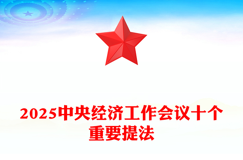 2025中央经济工作会议十个重要提法PPT简约风明年经济工作怎么干课件(讲稿)