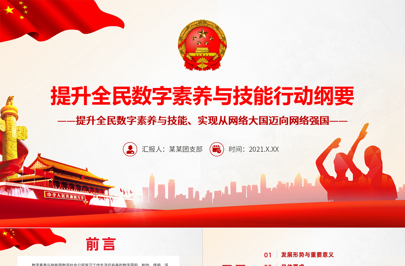 提升全民数字素养与技能行动纲要PPT精美简约实现从网络大国迈向网络强国宣传教育课件