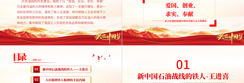 大庆精神铁人精神PPT建党100周年中国精神谱系爱国创业求实奉献学习先进党员王进喜当好标杆旗帜党课PPT