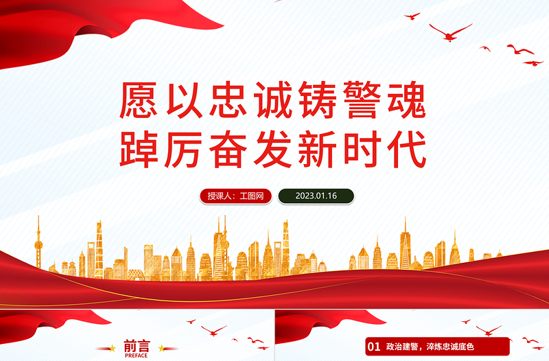2023愿以忠诚铸警魂踔厉奋发新时代PPT党政风人民警察节教育专题党课PPT模板