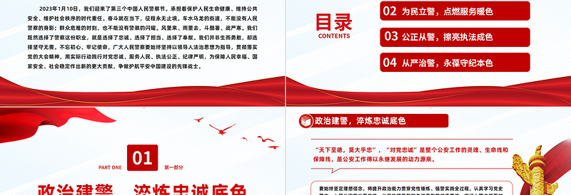 2023愿以忠诚铸警魂踔厉奋发新时代PPT党政风人民警察节教育专题党课PPT模板