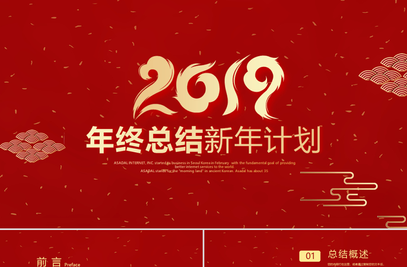 原创党政风喜庆2018年终总结2019年工作计划通用PPT动态模板封含PS-版权可商用