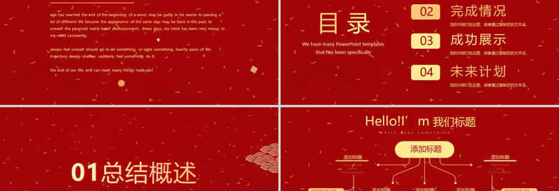 原创党政风喜庆2018年终总结2019年工作计划通用PPT动态模板封含PS-版权可商用