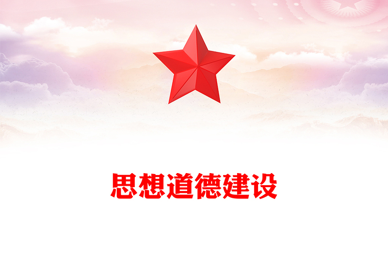 社会主义思想道德建设PPT党政风优质大力培育和践行社会主义核心价值观主题教育微宣讲(讲稿)