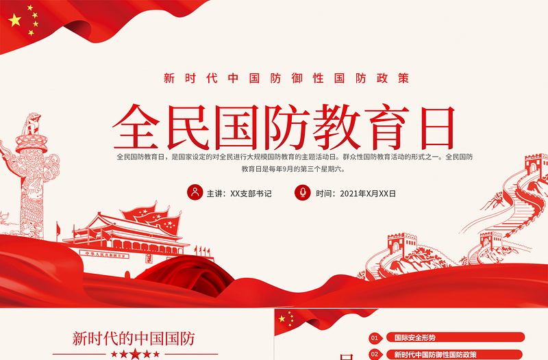 2021全民国防教育日PPT党政风新时代中国防御性国防政策国家安全党课PPT下载