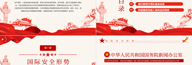 2021全民国防教育日PPT党政风新时代中国防御性国防政策国家安全党课PPT下载