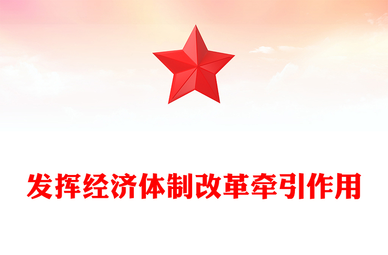 发挥经济体制改革牵引作用PPT优质简约全面深化改革专题课件(讲稿)